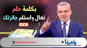 أرقام الاشتراك في مسابقة الحلم 2024 وشروط التسجيل للحصول على فرصة للفوز بالجوائز النقدية