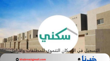 التسجيل في الإسكان التنموي 1446 للأرامل والمطلقات وأهم الشروط والأوراق اللازمة للتقديم sakani.sa