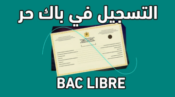 "وزارة التربية الوطنية".. توضح خطوات التسجيل في باك حر 2024_2025 بالمغرب وأهم الشروط المطلوبة