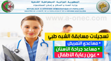 رسميًا رابط التسجيل في مسابقة الشبه الطبي 2024 في كافة الولايات الجزائرية formation.sante.gov.dz