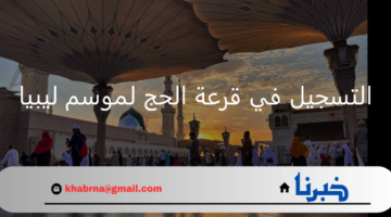 التسجيل في منظومة الحج 2025 بليبيا وشروط القبول لأداء الفريضة