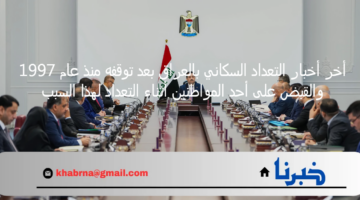 أخر أخبار التعداد السكاني بالعراق بعد توقفه منذ عام 1997 والقبض على أحد المواطنين أثناء التعداد لهذا السبب