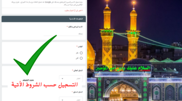 استمارة التقديم على العتبة العباسية 2024 في العراق وشروط تعيينات العتبة العباسية 2024 وخطوات التسجيل 