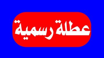 عاجل.. الخميس عطلة رسمية في العراق للموظفين والطلبة في تلك المحافظة لهذا السبب