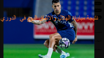 جارية الآن : ملخص ونتيجة مباراة الهلال والاتفاق اليوم في الدوري والتشكيل الرسمي للفريقين