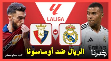 الريال ضد أوساسونا.. القنوات الناقلة لمباراة ريال مدريد وأوساسونا في الدوري الإسباني 2024