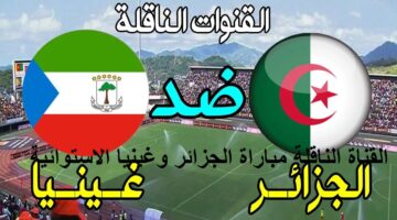 تابع الآن .. القناة الناقلة مباراة الجزائر وغينيا الاستوائية في كأس أمم إفريقيا 2025 بتعليق حفيظ دراجي