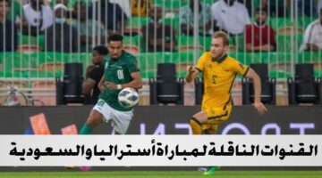 تابع مجريات المباراة اليوم.. القنوات الناقلة لمباراة أستراليا والسعودية وتشكيلة الأخضر المتوقعة