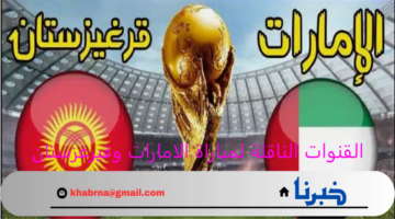 تابع الان .. مباراة الامارات وقيرغزستان في تصفيات آسيا المؤهلة لكأس العالم 2026 والقنوات الناقلة