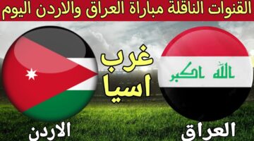 العراق & الأردن.. القنوات الناقلة لمباراة العراق والأردن والموعد والتشكيل المتوقع للمنتخبين في تصفيات كأس العالم 2026