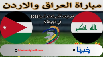 تابع الآن.. نتيجة مباراة العراق والأردن في تصفيات آسيا المؤهلة لكأس العالم 2026 الشوط الثاني 0 : 0