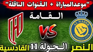 القنوات الناقلة لمباراة النصر والقادسية .. موعد المباراة والتشكيل المتوقع