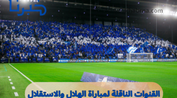 بجودة hd.. القنوات الناقلة لمباراة الهلال والاستقلال الإيراني اليوم في دوري أبطال أسيا جميع الأقمار