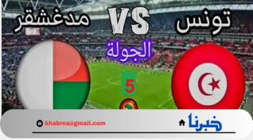 تابع الآن "Tunisia vs Madagascar".. مباراة تونس ومدغشقر في تصفيات أمم إفريقيا 2025 اليوم الخميس 14/11