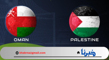 "مواجهة كروية تاريخية"... القنوات الناقلة لمباراة عمان وفلسطين Oman vs Palestine