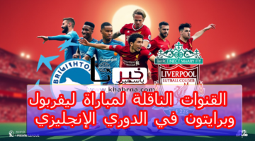 بقيادة مو صلاح  "English League" .. جميع القنوات الناقلة لمباراة ليفربول وبرايتون في الدوري الإنجليزي 2024-2025 وموعد المباراة
