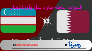 تابع الآن .. مباراة قطر وأوزباكستان في تصفيات أسيا المؤهلة لكأس العالم 2026 الشوط الثانى 2 : 0