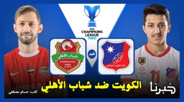الكويت ضد شباب الأهلي.. القنوات الناقلة لمباراة شباب الأهلي الإماراتي والكويت الكويتي في دوري أبطال آسيا 2