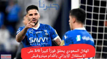الهلال السعودي يحقق فوزاً كبيراً 3/0 على الاستقلال الإيراني بأقدام ميتروفيش