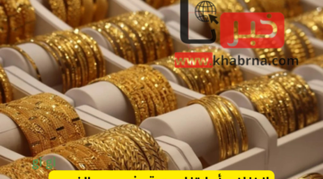 انخفاض أم ارتفاع متوقع في سعر الذهب .. قبل اجتماع الفيدرالي الأمريكي!