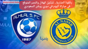بالقوة الضاربة.. تشكيل الهلال والنصر المتوقع في مباراة اليوم في دوري روشن السعودري