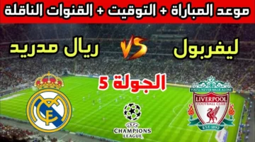 تاريخ مواجهات ريال مدريد وليفربول .. موعد المباراة والقنوات الناقلة والتشكيل المتوقع