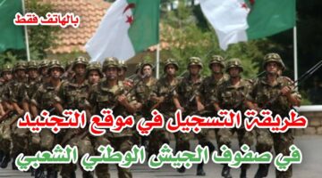 وزارة الدفاع الوطني بالجزائر تتيح رابط تجنيد رجال الصف المتعاقدين وشروط التقديم