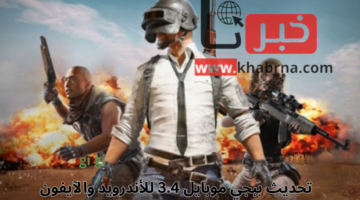 أسلحة جديدة وقوية تنتظرك في تحديث ببجي موبايل 3.4 للأندرويد والآيفون