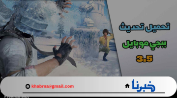 "تحدي التنين الجليدي".. تحديث ببجي موبايل 3.5 pubg mobile وأجدد الإضافات والمميزات