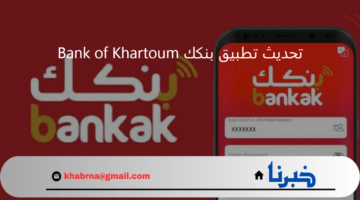 بنك الخرطوم فتح حساب .. خطوات فتح حساب في تطبيق بنكك اونلاين Bank of Khartoum بعد التحديث