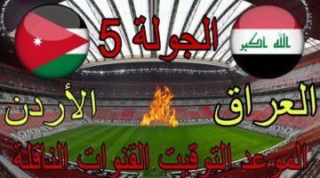 اسعار رمزية .. تذاكر مباراة العراق و الأردن في تصفيات كأس العالم 2026 وموعدها من هُنا