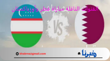 تعليق "عامر الخوذيري".. تردد قناة beIN Sports HD 1 الناقلة مباراة قطر واوزباكستان في تصفيات قارة آسيا المؤهلة لبطولة كأس العالم 2026