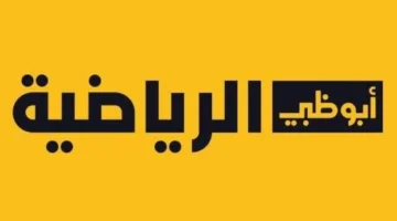 لا تفوت فرصة متابعة المباريات.. اكتشف تردد قناة أبو ظبي الرياضية الجديد الآن