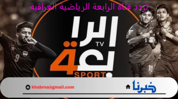 نزل "Al Rabiaa TV" .. تردد قناة الرابعة الرياضيةالناقلة لمباراة العراق والأردن في تصفيات آسيا المؤهلة لبطولة كأس العالم