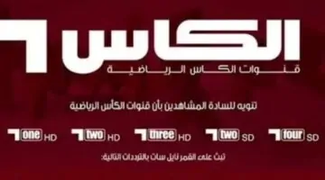 تردد قناة الكأس الناقلة لتصفيات آسيا المؤهلة لكأس العالم 2026