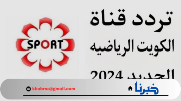 "Kuwait Sports HD " تردد قناة الكويت الرياضية HD.. هل ستنقل مباراة الكويت وكوريا الجنوبية؟ في تصفيات اسيا لكأس العالم 2026