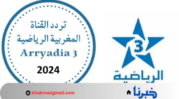 "ثبت الآن" تردد قناة المغربية الرياضية الجديد 2024 Arryadia على الأقمار الصناعية بجودة عالية