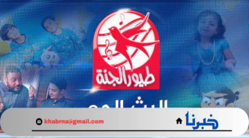 تردد قناة طيور الجنة 2024 Toyor Aljanah TV على نايل سات وعرب سات بجودة HD