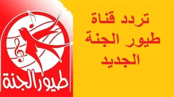 أحدث أغاني الأطفال مجانًا عبر تردد قناة طيور الجنة 2024 الجديد عبر النايل سات