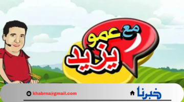 تردد قناة عمو يزيد الجديد 2024 Amou Yazid TV على نايل سات وعرب سات بجودة عالية