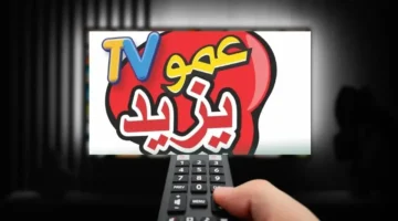 أحدث أغاني الأطفال بأعلى جودة عبر تردد قناة عمو يزيد الجديد 2024 على النايل سات وعرب سات