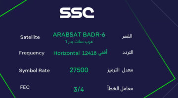 ما هو تردد قنوات ssc عبر الأقمار الصناعية عرب ونايل وسهيل سات؟