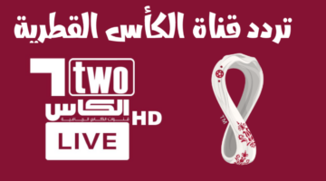 مجانا بأعلي جودة.. تردد قنوات الكأس القطرية "Alkass HD" الجديد 2024 علي نايل سات وعرب سات