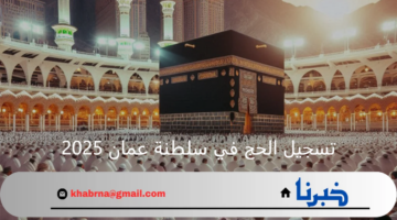 رابط تسجيل الحج في سلطنة عمان 2025 hajj.om وأهم شروط التقديم