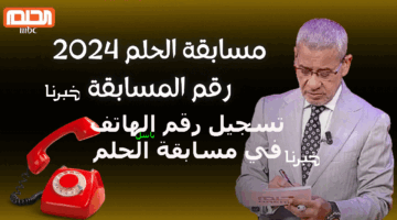 “رسالة المليونير”.. رقم الهاتف في مسابقة الحلم 2024 وشروط  وأرقام الاشتراك بالمسابقة في كل الدول