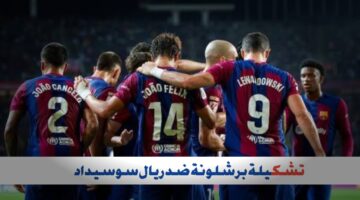 اليوم 10 نوفمبر 2024.. تشكيلة برشلونة ضد ريال سوسيداد المتوقعة والقنوات الناقلة لمجريات المباراة
