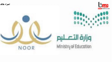 بالخطوات.. رابط noor.moe.gov.sa نظام نور للنتائج استعلام برقم الهوية عن نتيجة اختبارات الفصل الأول 1446