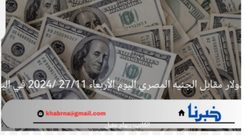 "حصريًا" سعر الدولار مقابل الجنيه المصري اليوم الأربعاء 27/11 /2024 في البنوك