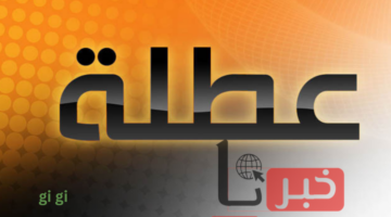 عاجل: تعطيل الدوام الرسمي في بغداد والبصرة ومحافظات أخرى.. تعرف عليها