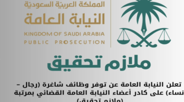 "jobapply.pp.gov.sa" رابط التقديم على وظائف النيابة العامة 1446 برتبة ملازم تحقيق .. والنيابة توضح شروط التسجيل